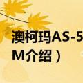 澳柯玛AS-5524GM（关于澳柯玛AS-5524GM介绍）