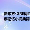 新东方·GRE词汇逆序记忆小词典（关于新东方·GRE词汇逆序记忆小词典简介）