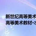 新世纪高等美术教材·水印木刻：技法与材料（关于新世纪高等美术教材·水印木刻：技法与材料简介）