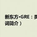 新东方·GRE：类比/反义词（关于新东方·GRE：类比/反义词简介）