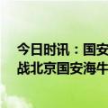 今日时讯：国安就上场赛后的不愉快向球迷致歉 10年后再战北京国安海牛续写青岛足球故事