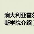 澳大利亚霍尔姆斯学院（关于澳大利亚霍尔姆斯学院介绍）