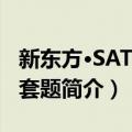 新东方·SAT2:15套题（关于新东方·SAT2:15套题简介）