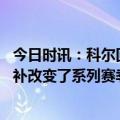 今日时讯：科尔回应追梦能否获胜后仰跳投雕像 科尔追梦替补改变了系列赛季后赛应该沿用让你感到满意的安排