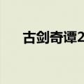 古剑奇谭2攻略（古剑奇谭2攻略大全）