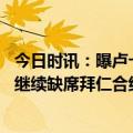 今日时讯：曝卢卡斯恢复顺利计划下赛季复出 记者舒波莫廷继续缺席拜仁合练卢卡斯单独训练