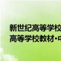 新世纪高等学校教材·中学物理新课程教学概（关于新世纪高等学校教材·中学物理新课程教学概简介）