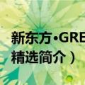 新东方·GRE词汇精选（关于新东方·GRE词汇精选简介）