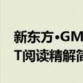 新东方·GMAT阅读精解（关于新东方·GMAT阅读精解简介）