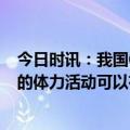 今日时讯：我国60岁及以上痴呆患者达1507万例 专家规律的体力活动可以有效降低老年痴呆