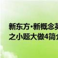 新东方·新概念英语之小题大做4（关于新东方·新概念英语之小题大做4简介）