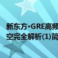 新东方·GRE高频填空完全解析(1)（关于新东方·GRE高频填空完全解析(1)简介）