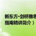 新东方·剑桥雅思官方指南精讲（关于新东方·剑桥雅思官方指南精讲简介）