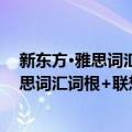 新东方·雅思词汇词根+联想记忆法：阅读（关于新东方·雅思词汇词根+联想记忆法：阅读简介）