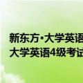 新东方·大学英语4级考试真题精讲+全真模拟（关于新东方·大学英语4级考试真题精讲+全真模拟简介）