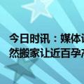 今日时讯：媒体评最大民营妇儿医院爆雷 北京一妇儿医院突然搬家让近百孕产妇转院有人还插着尿管