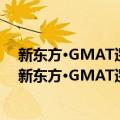 新东方·GMAT逻辑推理：分类思维训练及试题解析（关于新东方·GMAT逻辑推理：分类思维训练及试题解析简介）