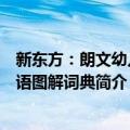 新东方：朗文幼儿英语图解词典（关于新东方：朗文幼儿英语图解词典简介）