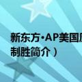 新东方·AP美国历史5分制胜（关于新东方·AP美国历史5分制胜简介）