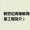 新世纪高等教育教学改革工程（关于新世纪高等教育教学改革工程简介）