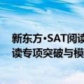 新东方·SAT阅读专项突破与模拟试题（关于新东方·SAT阅读专项突破与模拟试题简介）