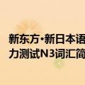 新东方·新日本语能力测试N3词汇（关于新东方·新日本语能力测试N3词汇简介）