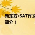 新东方·SAT作文精讲精析（关于新东方·SAT作文精讲精析简介）