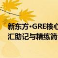 新东方·GRE核心词汇助记与精练（关于新东方·GRE核心词汇助记与精练简介）