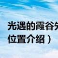 光遇的霞谷先祖分别在哪里（光遇的霞谷先祖位置介绍）