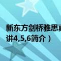 新东方剑桥雅思真题精讲4,5,6（关于新东方剑桥雅思真题精讲4,5,6简介）