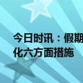 今日时讯：假期确保急诊24小时开放 各地五一期间重点强化六方面措施