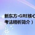 新东方·GRE核心词汇考法精析（关于新东方·GRE核心词汇考法精析简介）