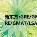 新东方·GRE/GMAT/LSAT学术英文200句（关于新东方·GRE/GMAT/LSAT学术英文200句简介）