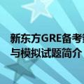 新东方GRE备考策略与模拟试题（关于新东方GRE备考策略与模拟试题简介）