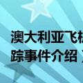 澳大利亚飞机失踪事件（关于澳大利亚飞机失踪事件介绍）