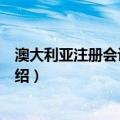 澳大利亚注册会计师协会（关于澳大利亚注册会计师协会介绍）