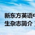 新东方英语中学生杂志（关于新东方英语中学生杂志简介）