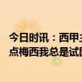 今日时讯：西甲主席梅西回归巴萨会非常复杂 自己最大的优点梅西我总是试图去做在得到前都不会停下脚步