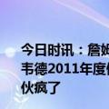 今日时讯：詹姆斯三分究竟怎么了命中率16.7%还不如狄龙 韦德2011年度假詹姆斯从8-9英尺的阳台直接跳下泳池这家伙疯了