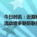 今日时讯：近期新冠感染主要集中的三类人群 五一假期人员流动增多联防联控机制研判疫情走势