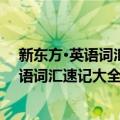 新东方·英语词汇速记大全2：词形记忆法（关于新东方·英语词汇速记大全2：词形记忆法简介）