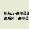 新东方·高考英语系列：高考英语语法（关于新东方·高考英语系列：高考英语语法简介）