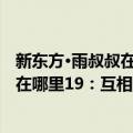 新东方·雨叔叔在哪里19：互相帮助篇（关于新东方·雨叔叔在哪里19：互相帮助篇简介）