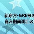 新东方·GRE考试官方指南词汇必备（关于新东方·GRE考试官方指南词汇必备简介）