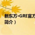 新东方·GRE官方指南精讲（关于新东方·GRE官方指南精讲简介）