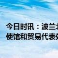 今日时讯：波兰北部发现不明军事物体残骸 俄媒波兰没收俄使馆和贸易代表处资金