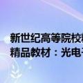 新世纪高等院校精品教材：光电子学（关于新世纪高等院校精品教材：光电子学简介）