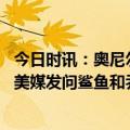 今日时讯：奥尼尔谈库里季后赛30+场次平自己 奥尼尔转发美媒发问鲨鱼和乔丹组队能拿几个冠军