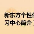 新东方个性化学习中心（关于新东方个性化学习中心简介）