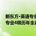 新东方·英语专业4级历年全真试题解析（关于新东方·英语专业4级历年全真试题解析简介）